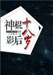 神棍影帝txt