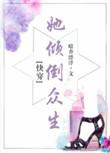 她倾倒众生无防盗章节