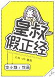 二、皇叔 皇叔vs准太子妃