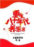 重生八十年代养崽崽讲的什么
