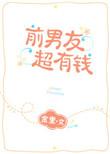 前男友很有钱