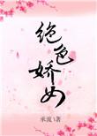 绝色娇女电影在线观看