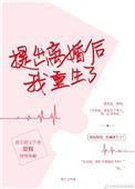 提出离婚后我重生了甜糯20
