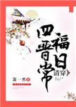 清穿四福晋日常女主有几个孩子