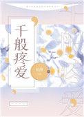 千般疼爱全文免费