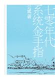 重生七零系统金手指