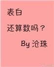 表白还算数吗 沧珠讲的什么