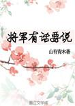 将军有话好说起跃