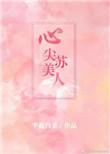 心尖苏美人女主