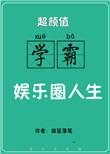 超颜值学霸的娱乐圈人生 百度