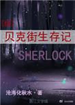 综贝克街生存手册