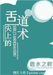 4.舌尖上的道术作者鹿水之畔
