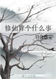修仙中是什么意思