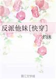 反派他妹和男主he了格格党