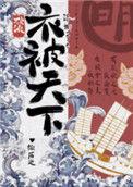 综历史衣被天下52