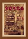 今天不营业了啥意思