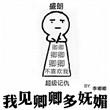 我见卿卿多妩媚 赫连
