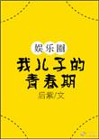 我儿子的青春期by后紫