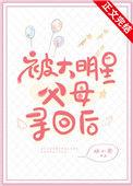 被大明星父母寻回后免费阅读
