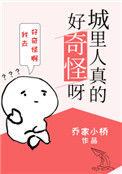 城里人真的好奇怪呀tx
