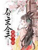 公主今天和离了吗作者西窗微语