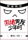 围堵男友少年时 墨书白全文阅读