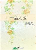 一品太医院院使