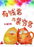 有钱君与装穷君讲的是