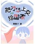 我把才华交给国家