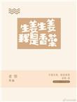 生姜生姜我是香菜全文免费阅读晋江