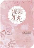 貌美如花百度百科