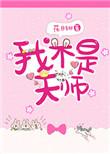 我不是天师短剧免费观看