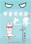 带着商城去逃荒[快穿