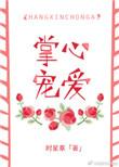 掌心宠爱全文阅读