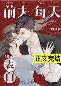 前夫每天都来表白简介