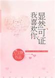 我喜欢你