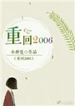 重回2006我的黄金时代笔趣阁