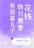 有首富儿子后我只需要花钱