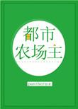 都市之农场大亨