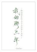 我的那三年百度
