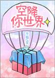 空降在哪找