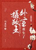 摄政王的外室重生了免费阅读