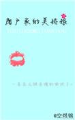 屠户家的美娇娘 空煜锦