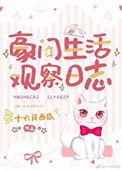 豪门生活观察日志 作者十六月西瓜