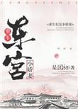 东宫娇娇重生