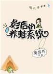 影后的养娃日常