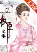 权臣之妻仙鹤童子免费阅读