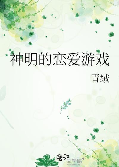 神明的恋爱游戏青绒晋江