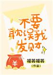 不要耽误我发财下一句