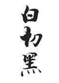 白切黑什么意思